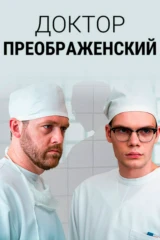 Доктор Преображенский