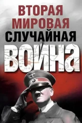 Вторая мировая: случайная война