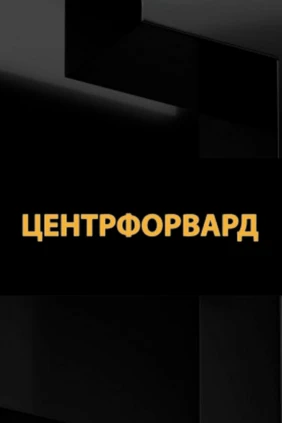 Центрфорвард