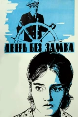 Дверь без замка