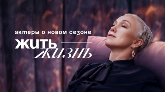 Жить жизнь. Актеры о новом сезоне