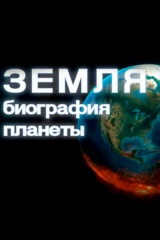 Земля: биография планеты