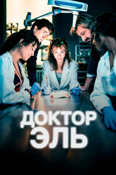 Доктор Эль