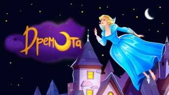 Дремота