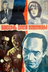 Восемь дней надежды