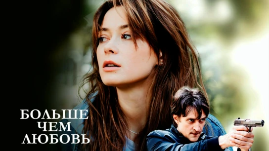 Больше, чем любовь