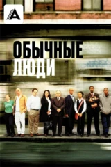 Обычные люди