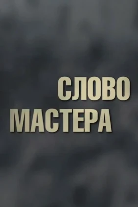 Слово мастера