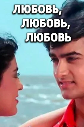 Любовь, любовь, любовь