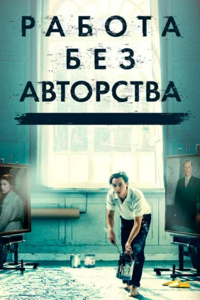Работа без авторства
