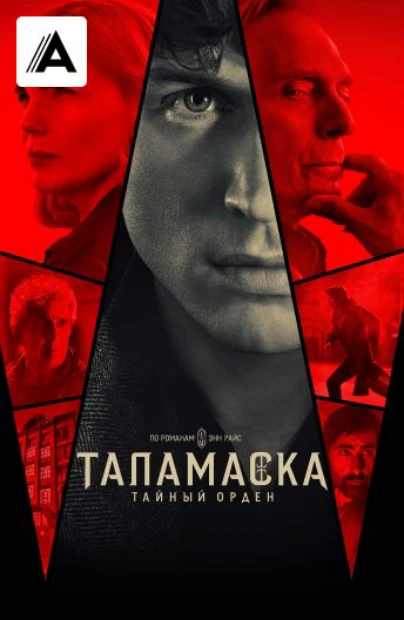 Таламаска: Тайный орден