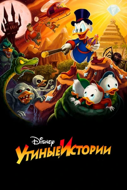 Բադիկների արկածները