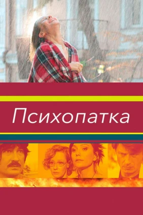 Психопатка