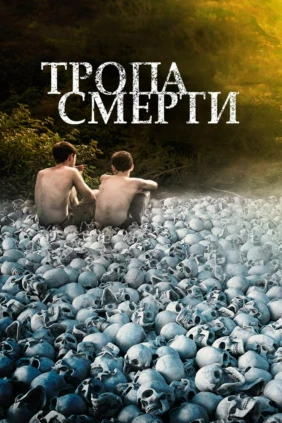 Тропа смерти