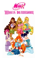 Клуб Винкс - Школа волшебниц