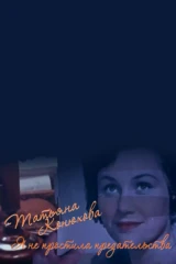 Татьяна Конюхова. Я не простила предательства