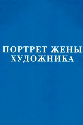 Портрет жены художника