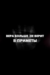 Вера больше не верит в приметы