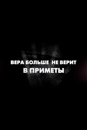 Вера больше не верит в приметы