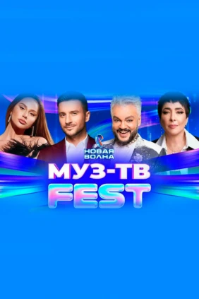 МУЗ-ТВ Фест на новой волне 2025