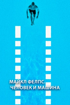 Майкл Фелпс. Человек и машина