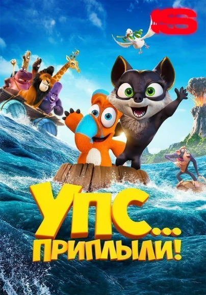 Упс... Приплыли!