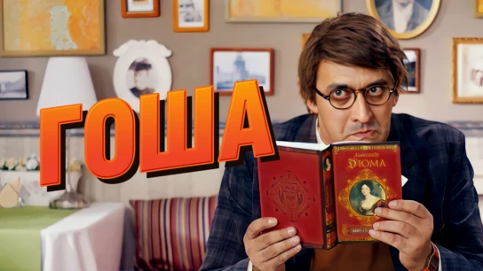 Гоша