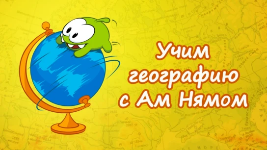 Учим географию вместе с Ам Нямом