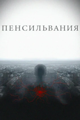 Пенсильвания