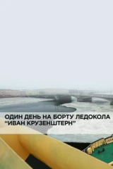 Один день на борту ледокола 'Иван Крузенштерн'