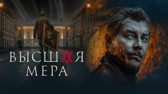 Высшая мера