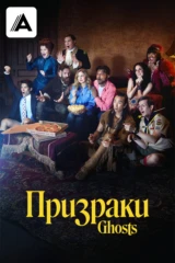 Призраки