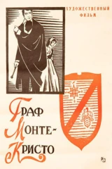 Граф Монте-Кристо
