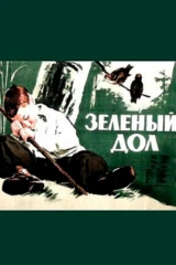 Зеленый дол