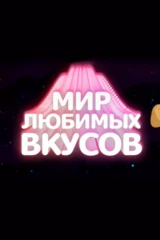 Мир любимых вкусов