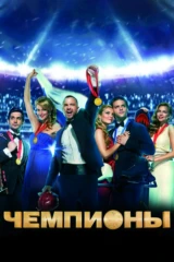 Чемпионы