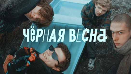 Черная весна