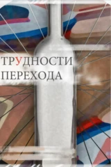 Трудности перехода