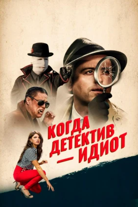 Когда детектив - идиот!