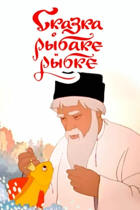 Сказка о рыбаке и рыбке