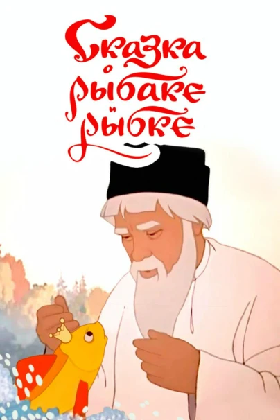 Сказка о рыбаке и рыбке