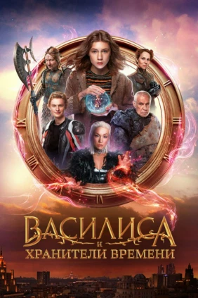 Василиса и хранители времени