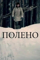 Полено