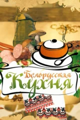 Белорусская кухня
