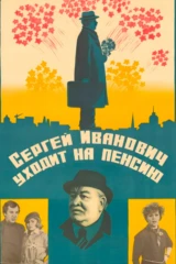 Сергей Иванович уходит на пенсию