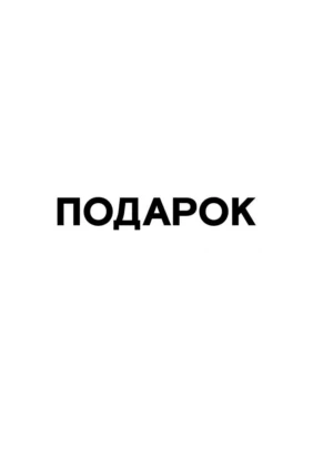 Подарок