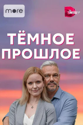 Тёмное прошлое