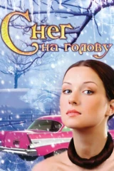 Снег на голову