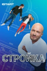 Стройка