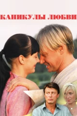 Каникулы любви